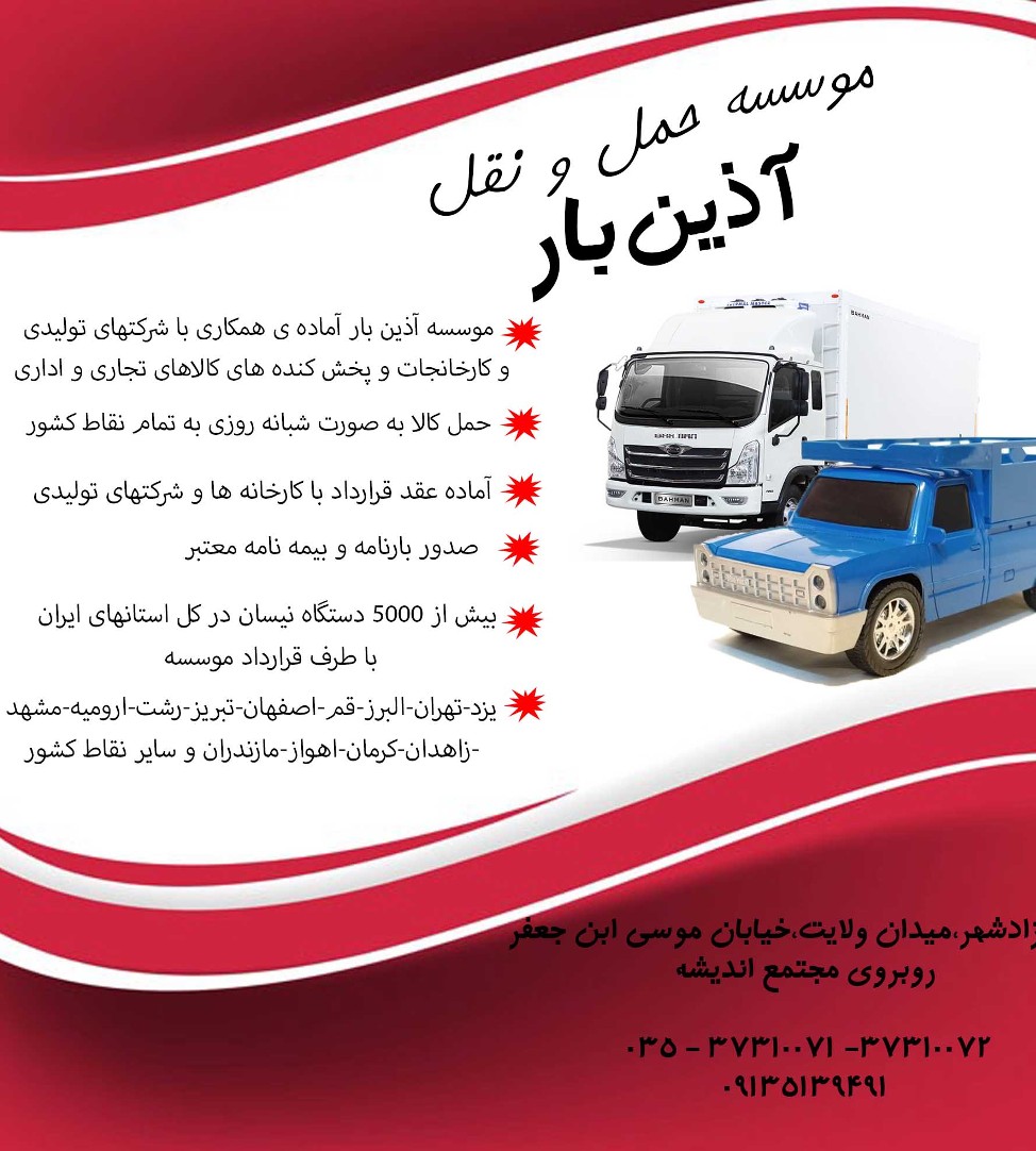 باربری نیسان وانت بار آذین بار در یزد